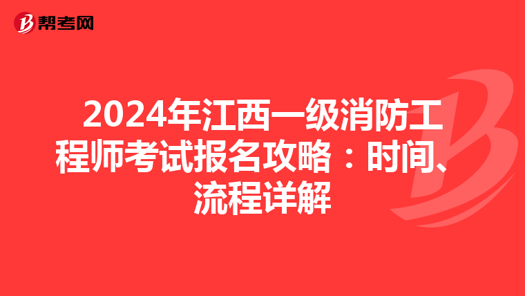 2024年江西一级消防工程师考试报名攻略：时间、流程详解