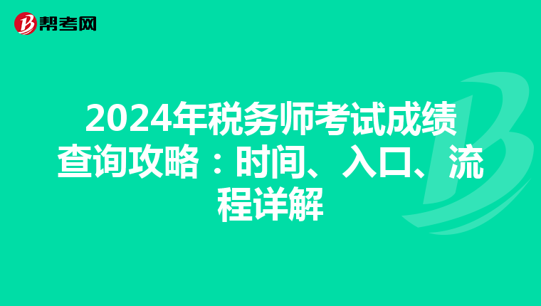2024年税务师考试成绩查询攻略：时间、入口、流程详解