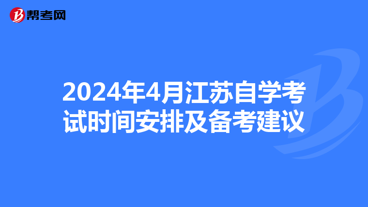 2024年4月江苏自学考试时间安排及备考建议