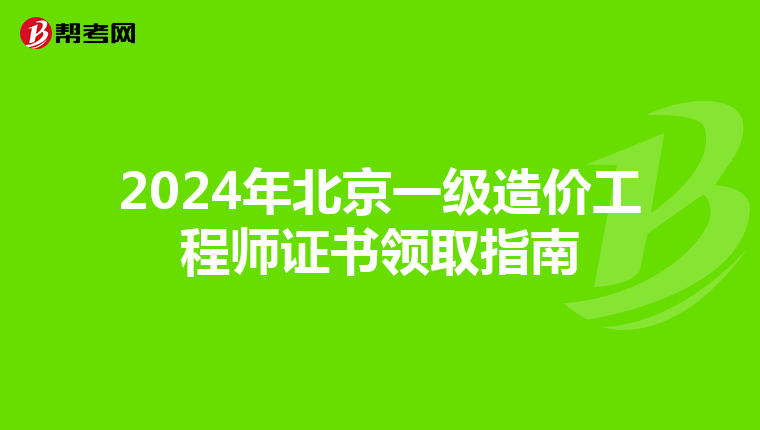 2024年北京一级造价工程师证书领取指南