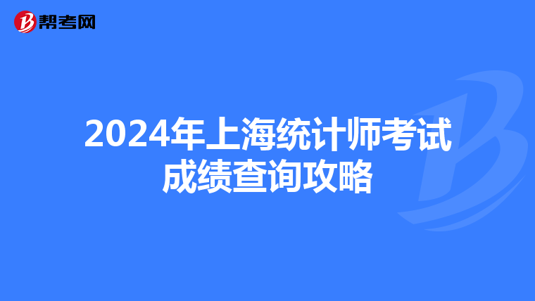2024年上海统计师考试成绩查询攻略