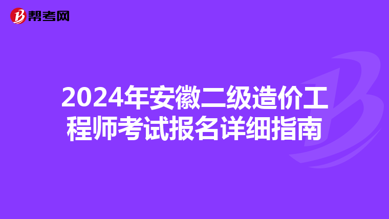 2024年安徽二级造价工程师考试报名详细指南