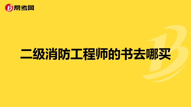 二級消防工程師的書去哪買