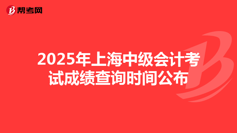 2025年上海中级会计考试成绩查询时间公布