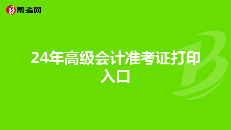 24年高级会计准考证打印入口