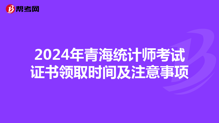 2024年青海統計師考試證書領取時間及注意事項