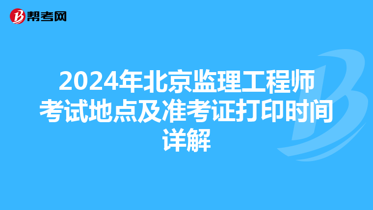 2024年北京监理工程师考试地点及准考证打印时间详解