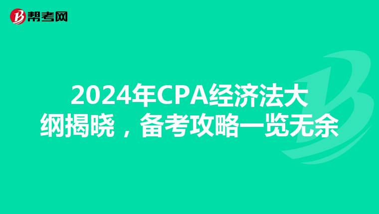 2024年CPA经济法大纲揭晓，备考攻略一览无余