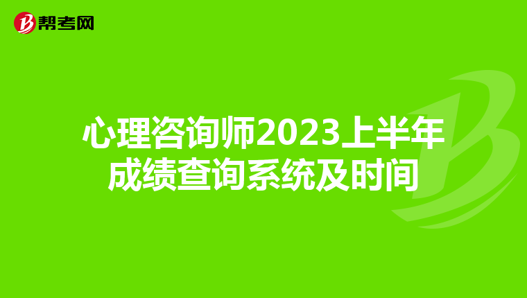 心理咨询师2023上半年成绩查询系统及时间