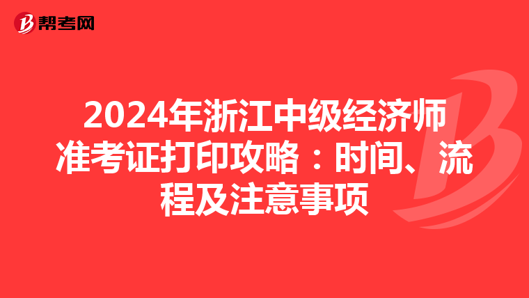 2024年浙江中級經濟師準考證打印攻略：時間、流程及注意事項