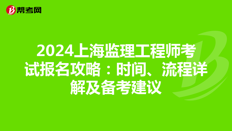 2024上海监理工程师考试报名攻略：时间、流程详解及备考建议