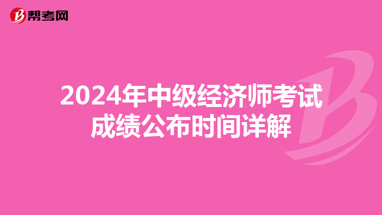 2024年中级经济师考试成绩公布时间详解