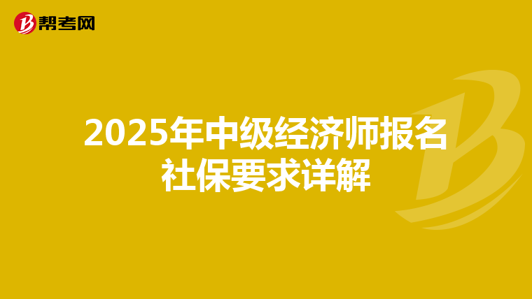 2025年中级经济师报名社保要求详解