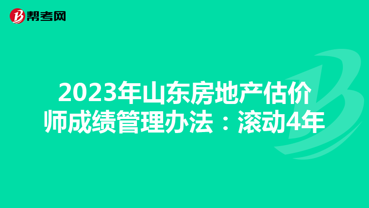 2023年山東房地產(chǎn)估價(jià)師成績管理辦法:滾動4年