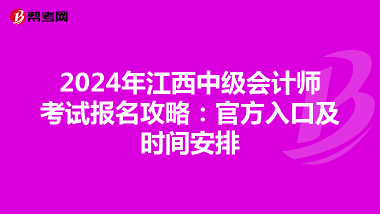 2024年江西中级会计师考试报名攻略:官方入口及时间安排
