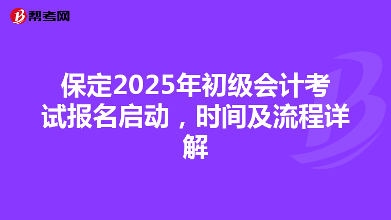 保定2025年初级会计考试报名启动，时间及流程详解