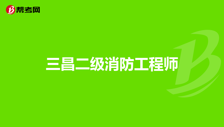 三昌二级消防工程师