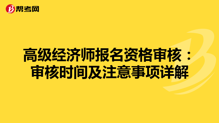 高级经济师报名资格审核：审核时间及注意事项详解