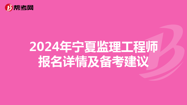 2024年宁夏监理工程师报名详情及备考建议