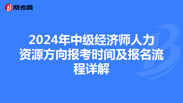 2024年中级经济师人力资源方向报考时间及报名流程详解
