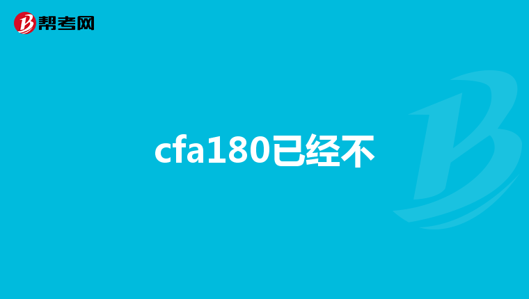 cfa180已经不