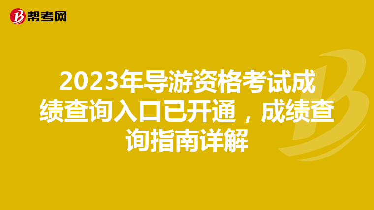 2023年导游资格考试成绩查询入口已开通，成绩查询指南详解