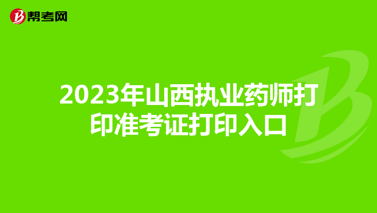 2023年山西执业药师打印准考证打印入口