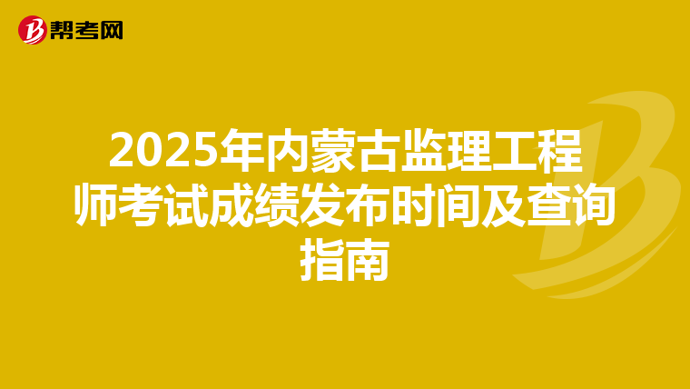 2025年内蒙古监理工程师考试成绩发布时间及查询指南