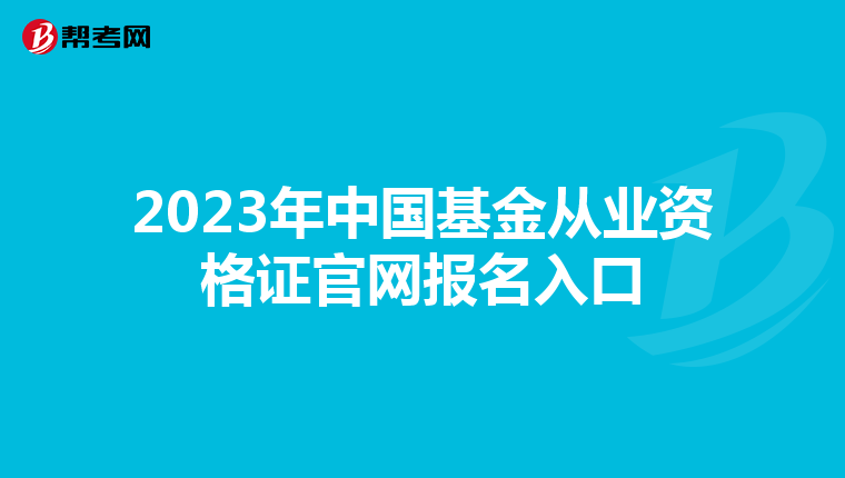 2023年中国基金从业资格证官网报名入口