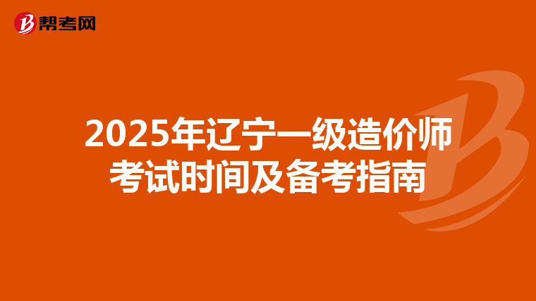 2025年辽宁一级造价师考试时间及备考指南