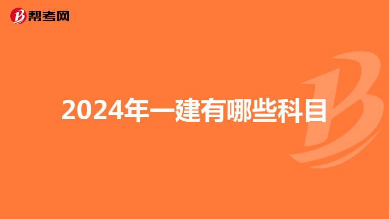 2024年一建有哪些科目