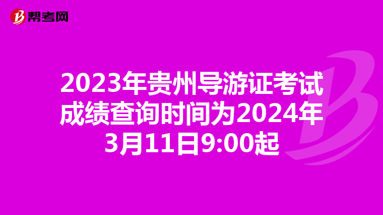 2023年貴州導游證考試成績查詢時間為2024年3月11日9:00起