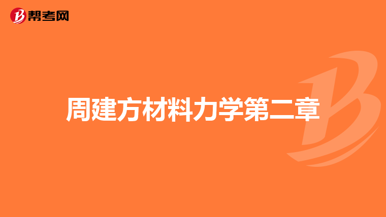 周建方材料力学第二章
