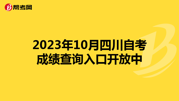 2023年10月四川自考成绩查询入口开放中