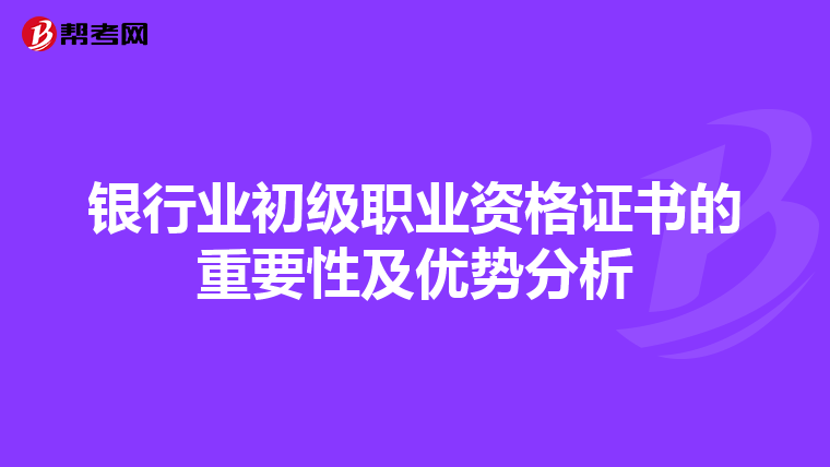 银行业初级职业资格证书的重要性及优势分析