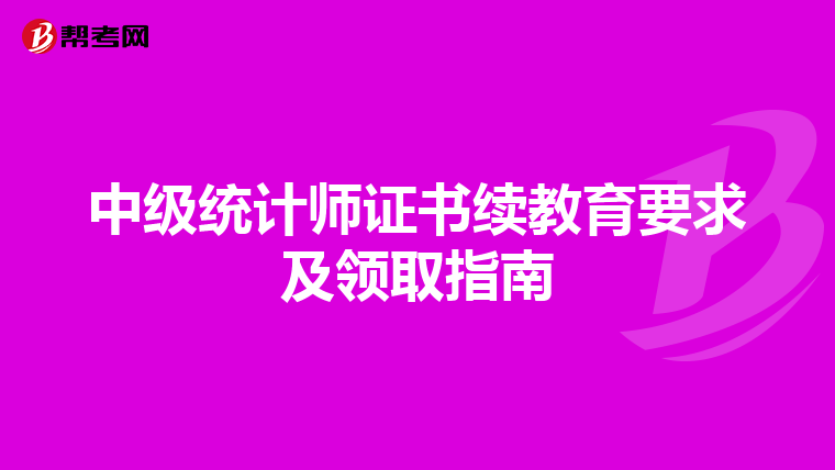 中级统计师证书续教育要求及领取指南