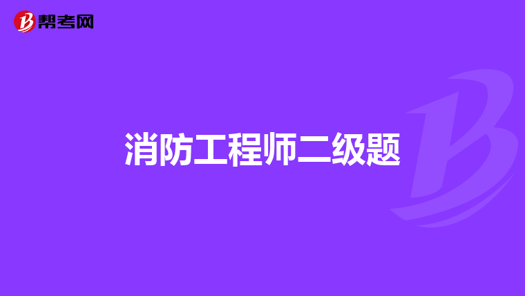 消防工程师二级题
