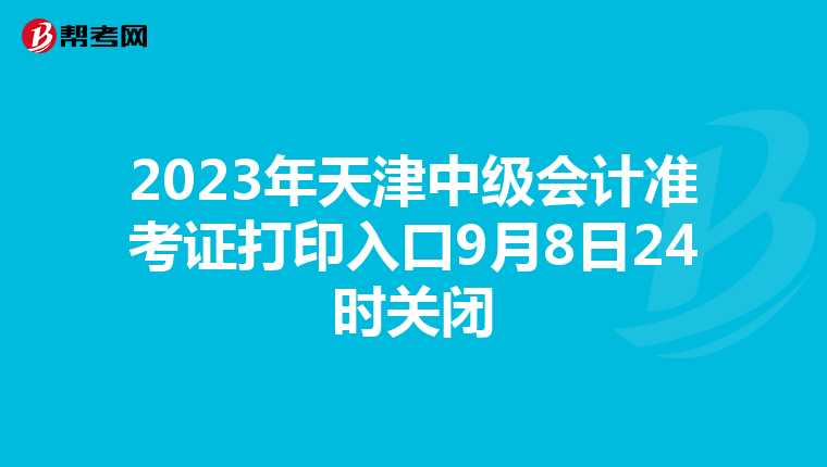 2023年天津中级会计准考证打印入口9月8日24时关闭
