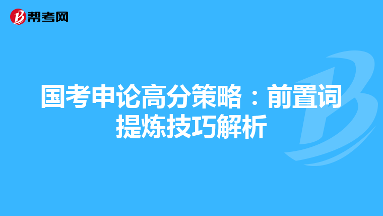 国考申论高分策略：前置词提炼技巧解析