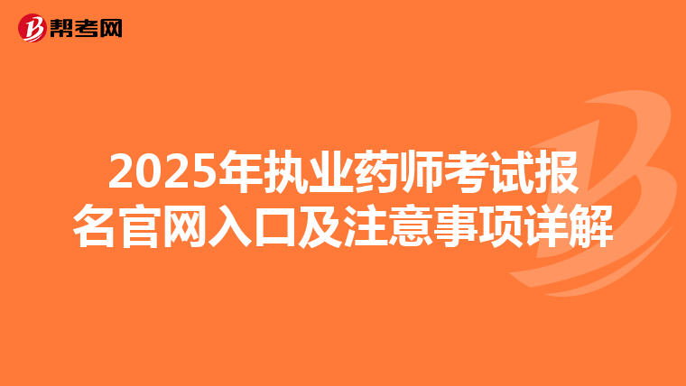 2025年执业药师考试报名官网入口及注意事项详解