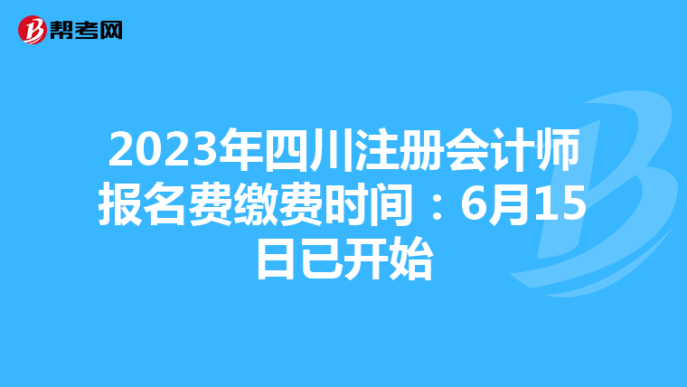 2023年四川注冊(cè)會(huì)計(jì)師報(bào)名費(fèi)繳費(fèi)時(shí)間:6月15日已開始