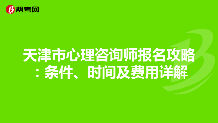 天津市心理咨询师报名攻略：条件、时间及费用详解