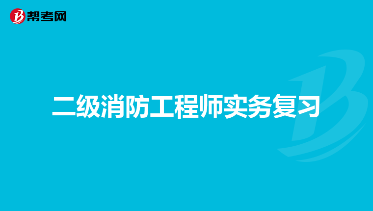 二级消防工程师实务复习