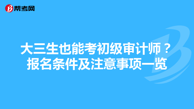 大三生也能考初级审计师？报名条件及注意事项一览
