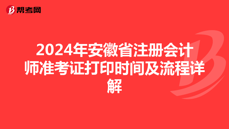 2024年安徽省注冊會計師準考證打印時間及流程詳解