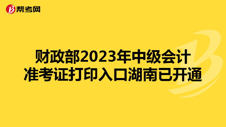 财政部2023年中级会计准考证打印入口湖南已开通