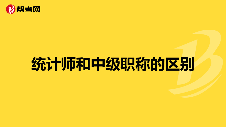統計師和中級職稱的區別