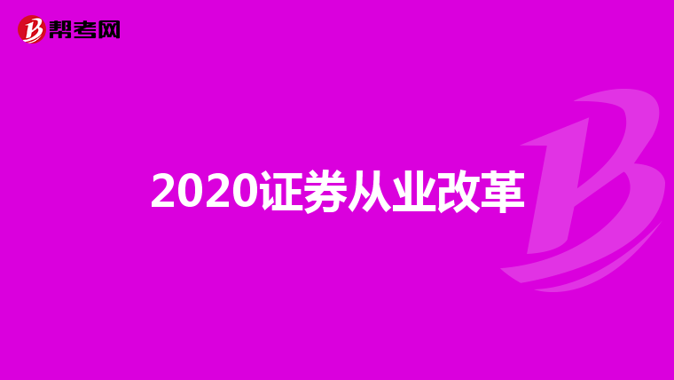 2020证券从业改革