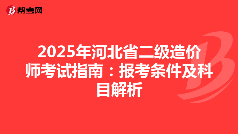 2025年河北省二级造价师考试指南：报考条件及科目解析