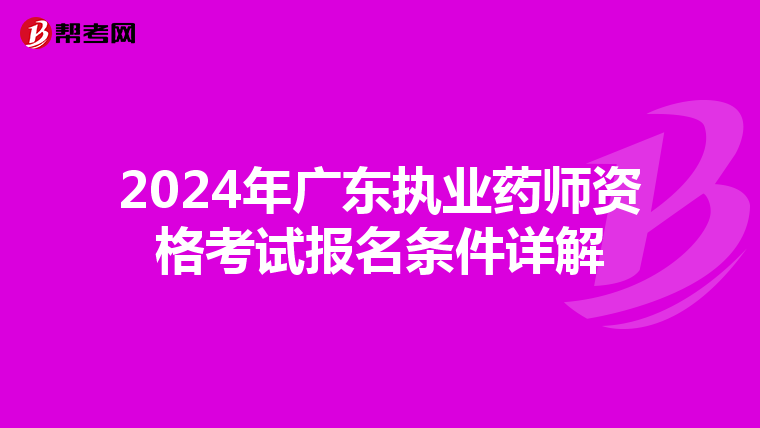 2024年广东执业药师资格考试报名条件详解